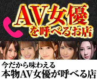 AV女優を呼べるお店