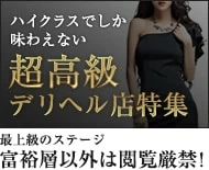 超高級デリヘル特集