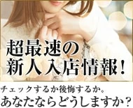 高級デリヘル新人