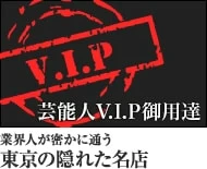 芸能人V.I.P御用達