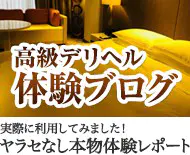 高級デリヘル体験ブログ